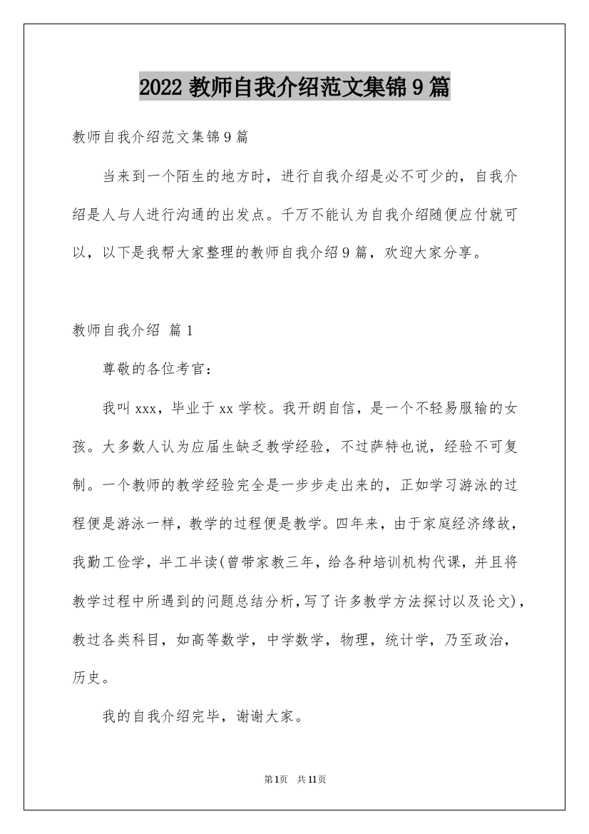 2022教师自我介绍范文集锦9篇