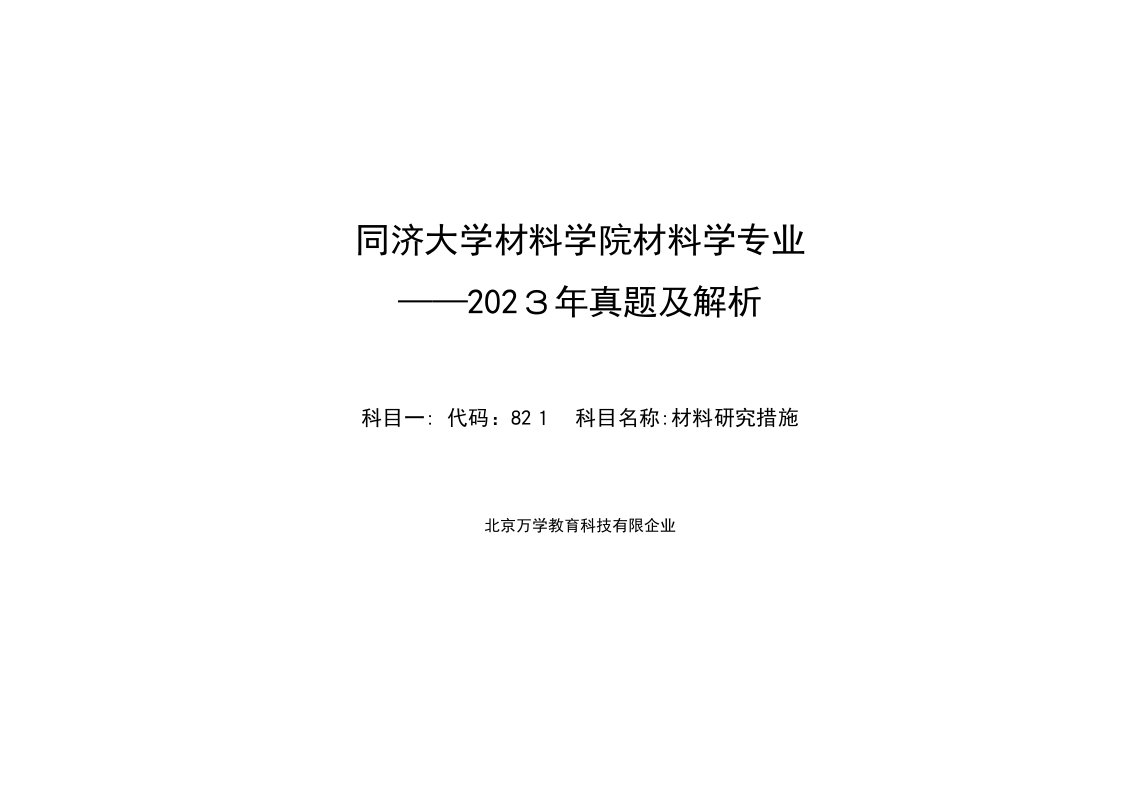 2023年同济大学材料研究方法真题及答案解析