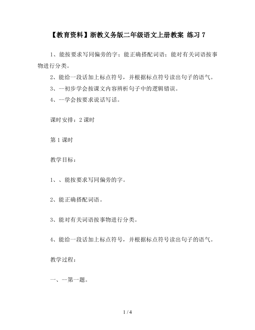 【教育资料】浙教义务版二年级语文上册教案-练习7