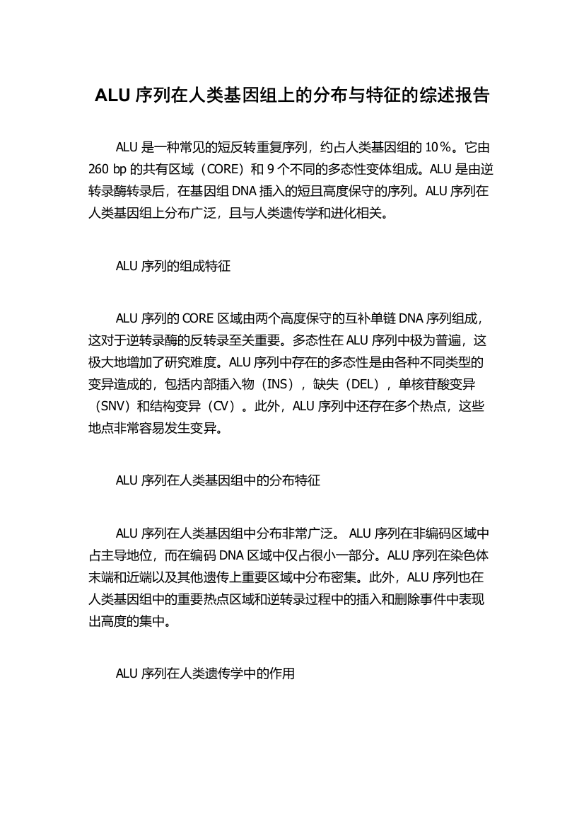 ALU序列在人类基因组上的分布与特征的综述报告