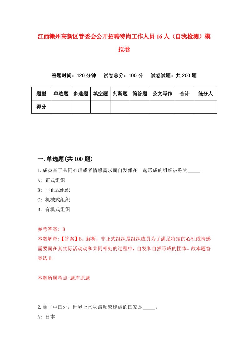 江西赣州高新区管委会公开招聘特岗工作人员16人自我检测模拟卷第5套