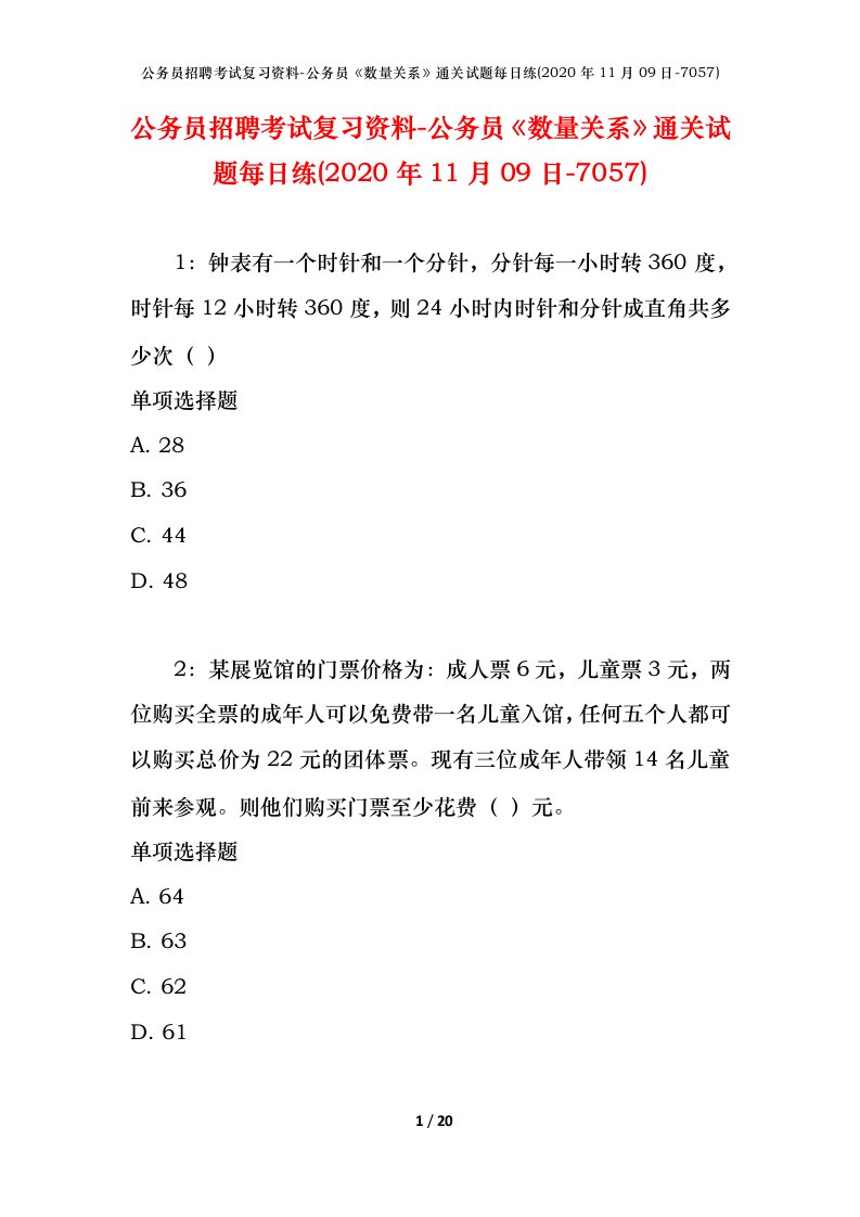 公务员招聘考试复习资料-公务员数量关系通关试题每日练2020年11月09日-7057