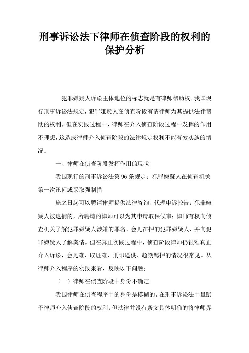 刑事诉讼法下律师在侦查阶段的权利的保护分析