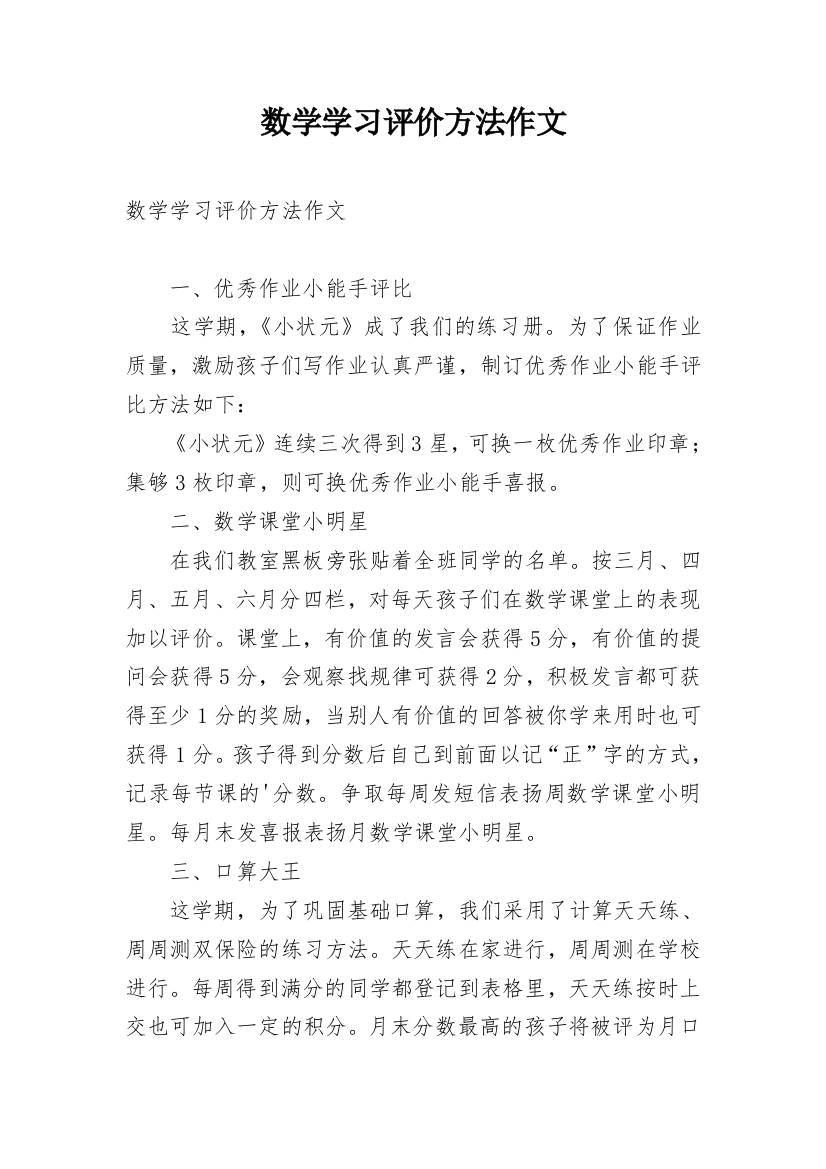 数学学习评价方法作文