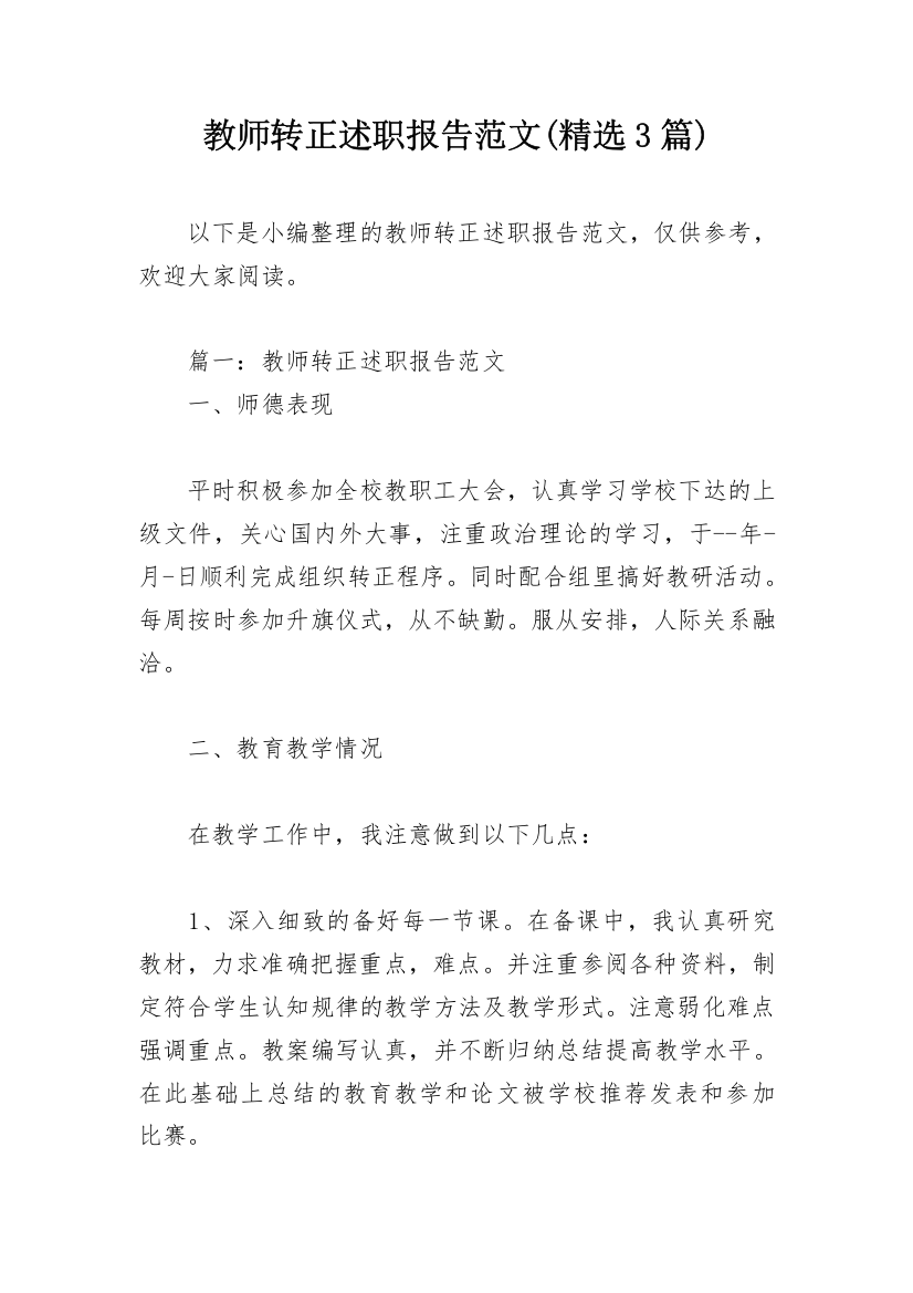 教师转正述职报告范文(精选3篇)