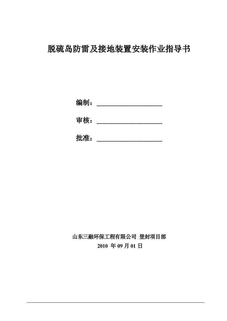 河南2&#215;600mw级超临界燃煤发电机组工程脱硫区域防雷及接地装置安装作业指导书