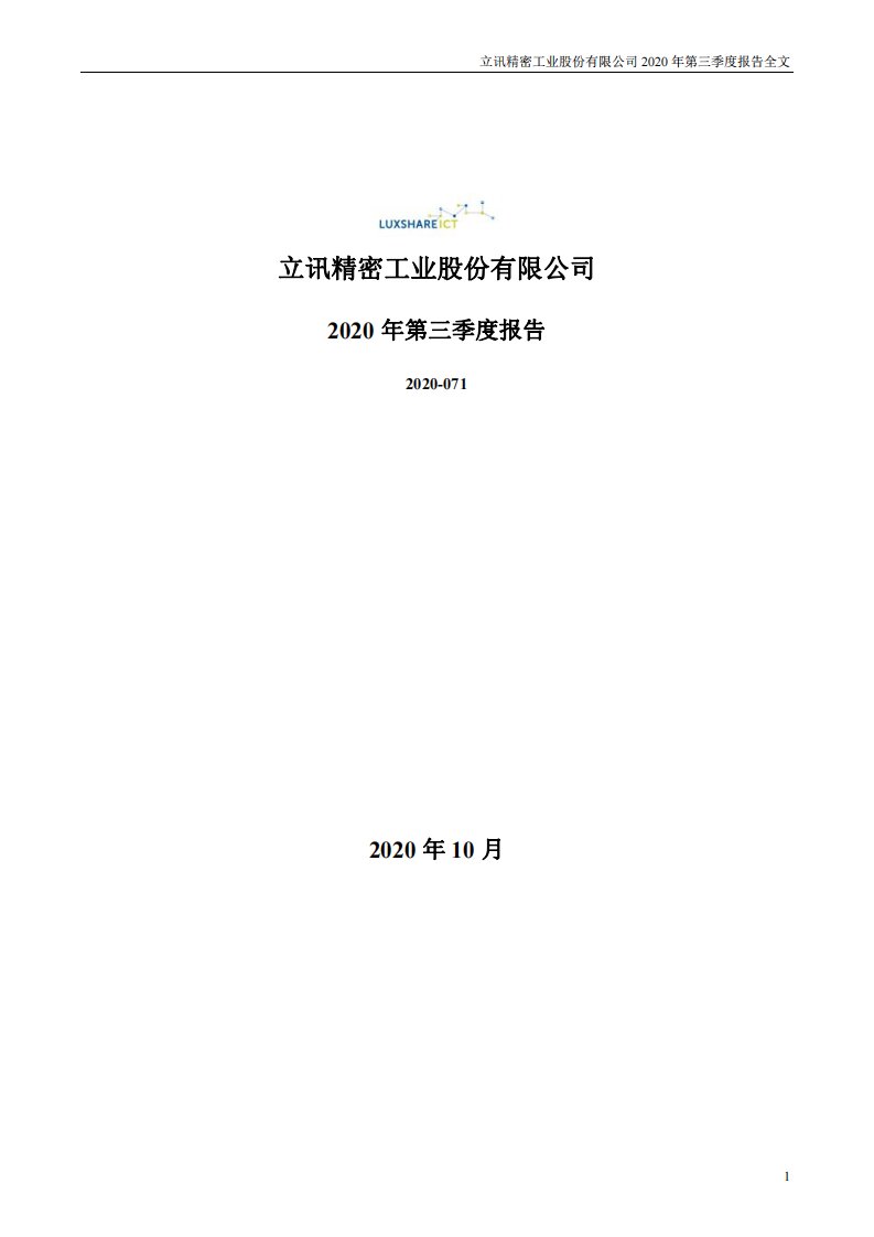 深交所-立讯精密：2020年第三季度报告全文（已取消）-20201028