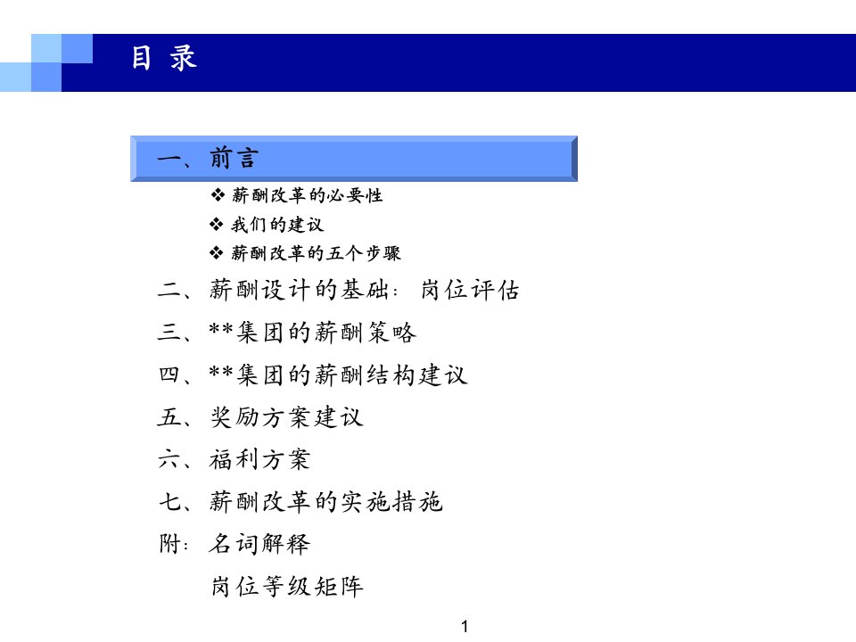 某集团薪酬管理咨询报告