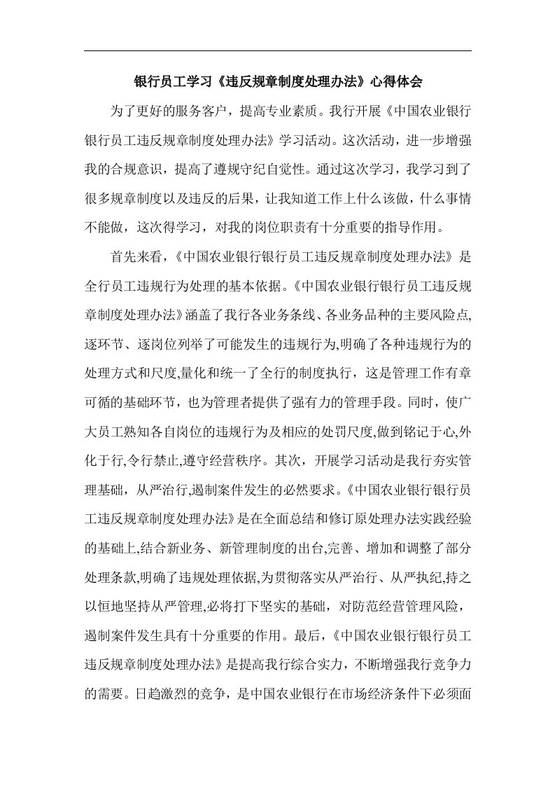 银行员工学习《违反规章制度处理办法》心得体会