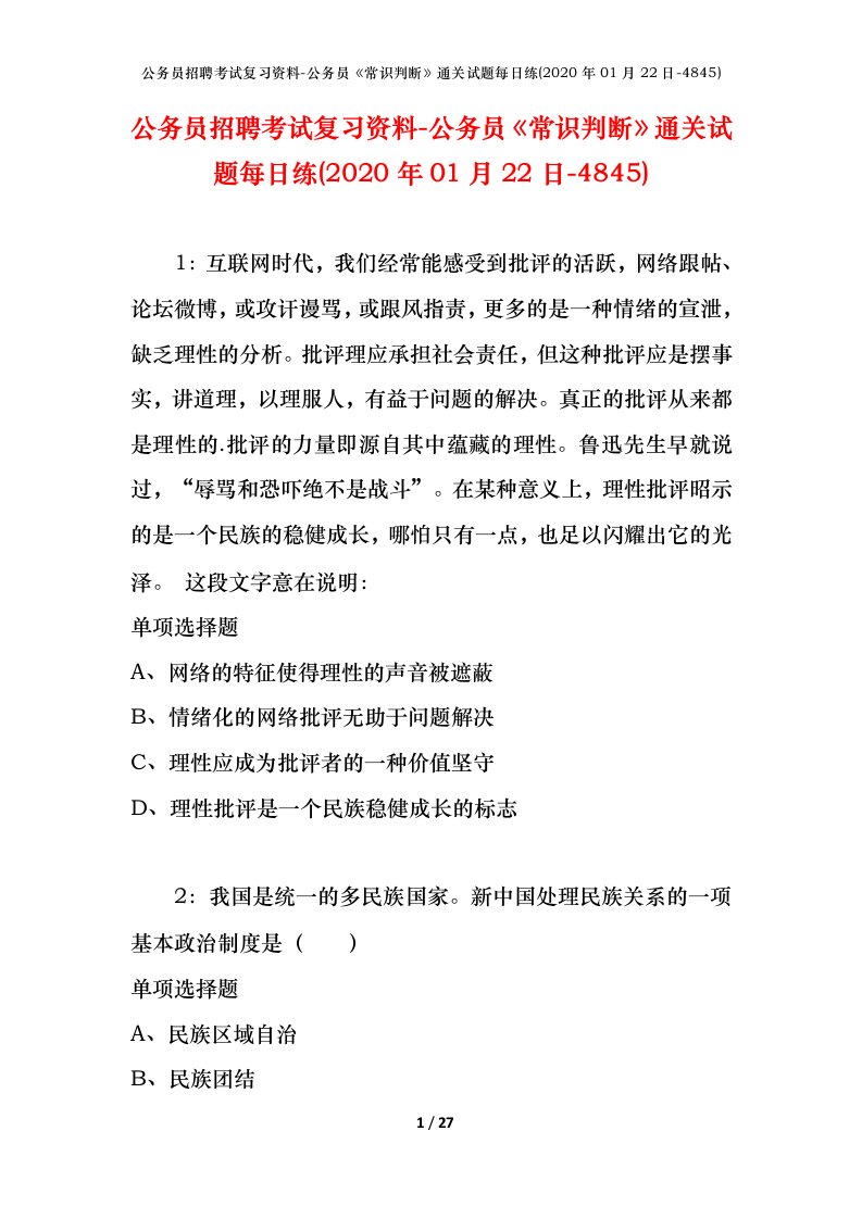 公务员招聘考试复习资料-公务员常识判断通关试题每日练2020年01月22日-4845