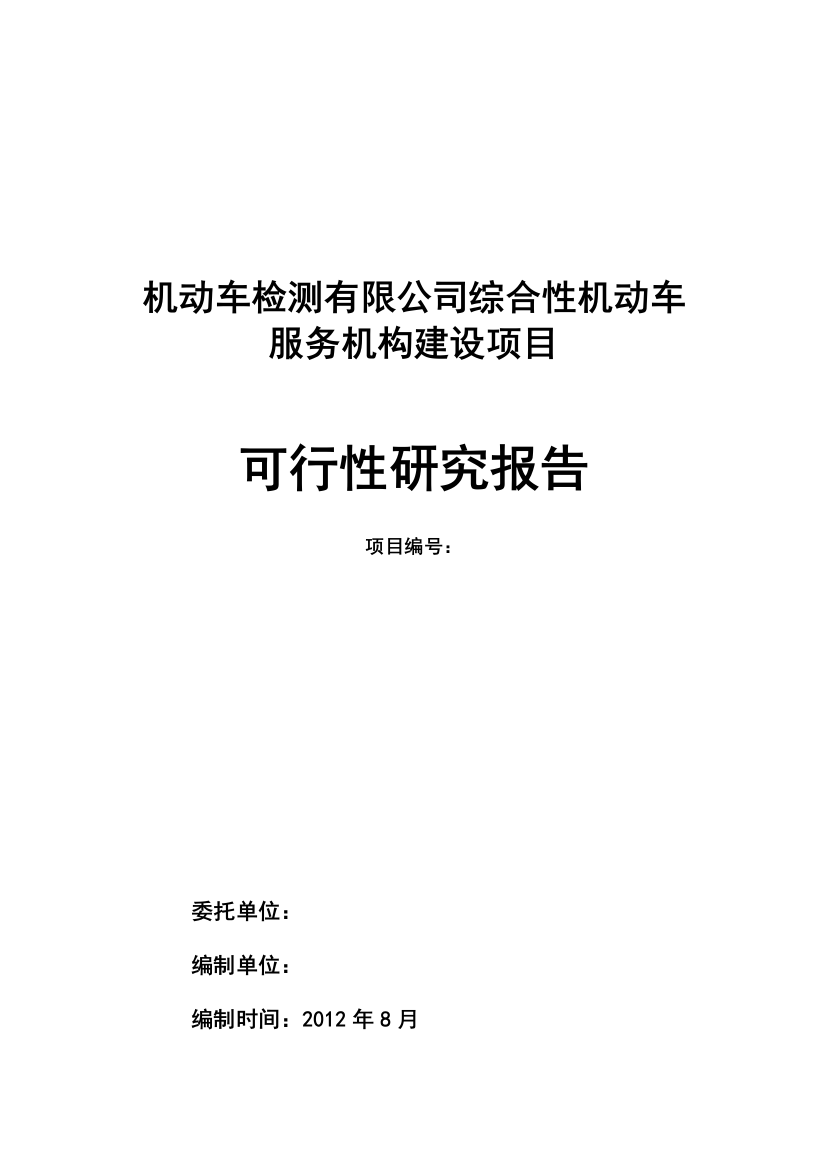 综合性机动车服务机构建设项目投资可行性方案谋划书