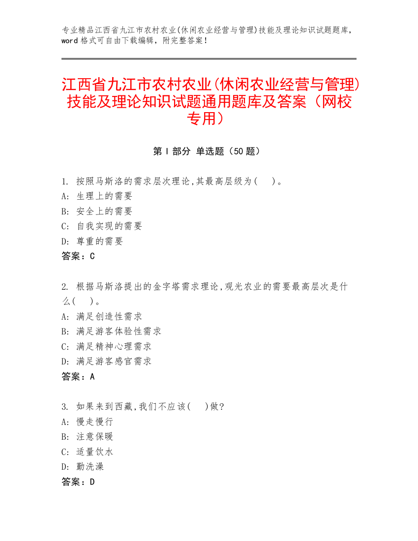 江西省九江市农村农业(休闲农业经营与管理)技能及理论知识试题通用题库及答案（网校专用）