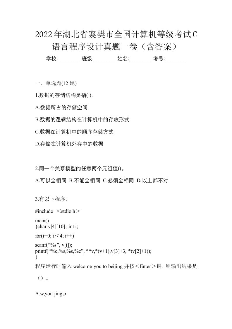 2022年湖北省襄樊市全国计算机等级考试C语言程序设计真题一卷含答案