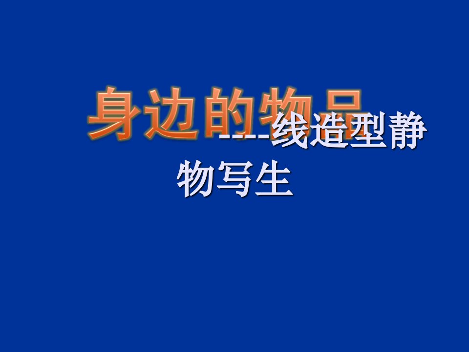 身边的物品-课件【PPT演示稿】