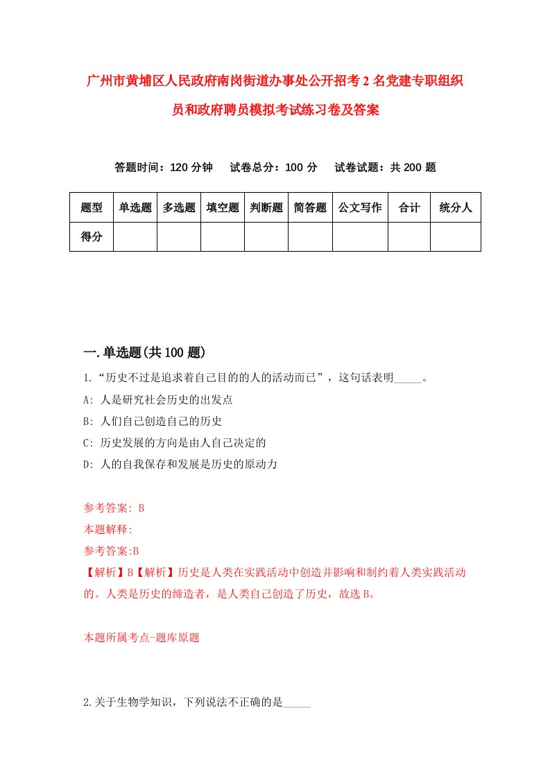 广州市黄埔区人民政府南岗街道办事处公开招考2名党建专职组织员和政府聘员模拟考试练习卷及答案第6期