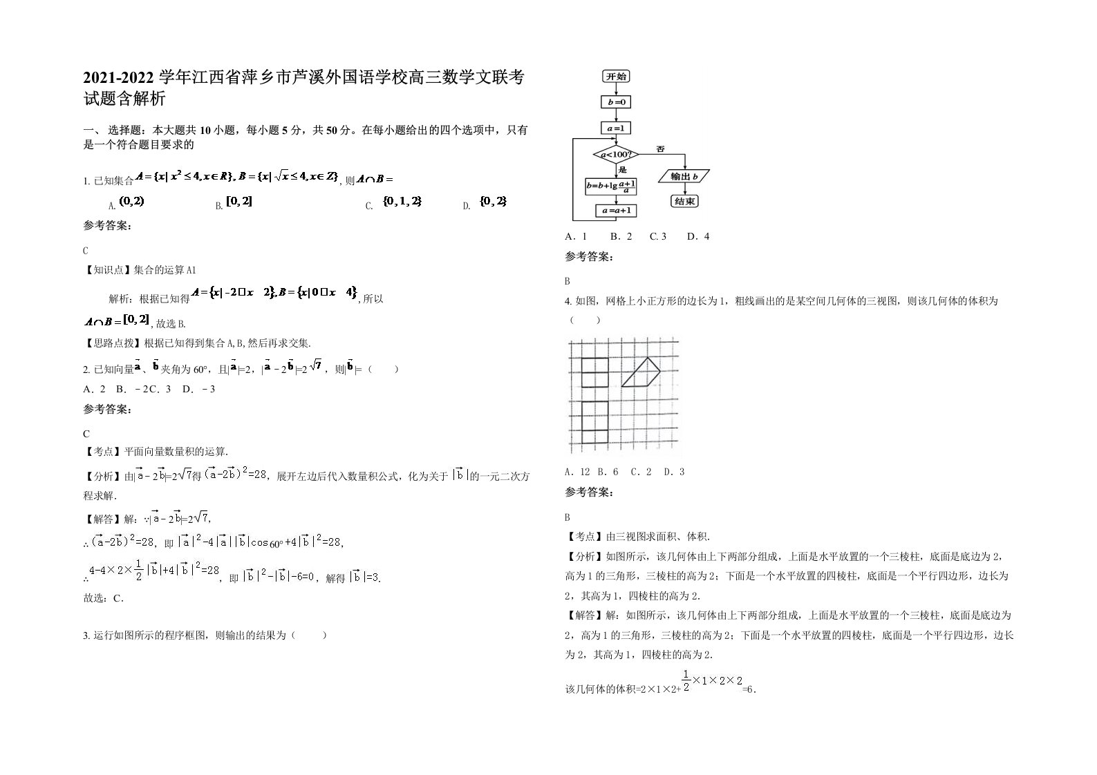 2021-2022学年江西省萍乡市芦溪外国语学校高三数学文联考试题含解析