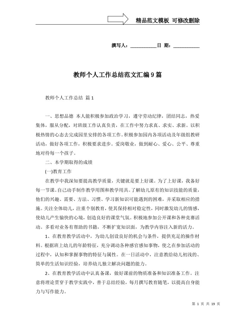 2022年教师个人工作总结范文汇编9篇