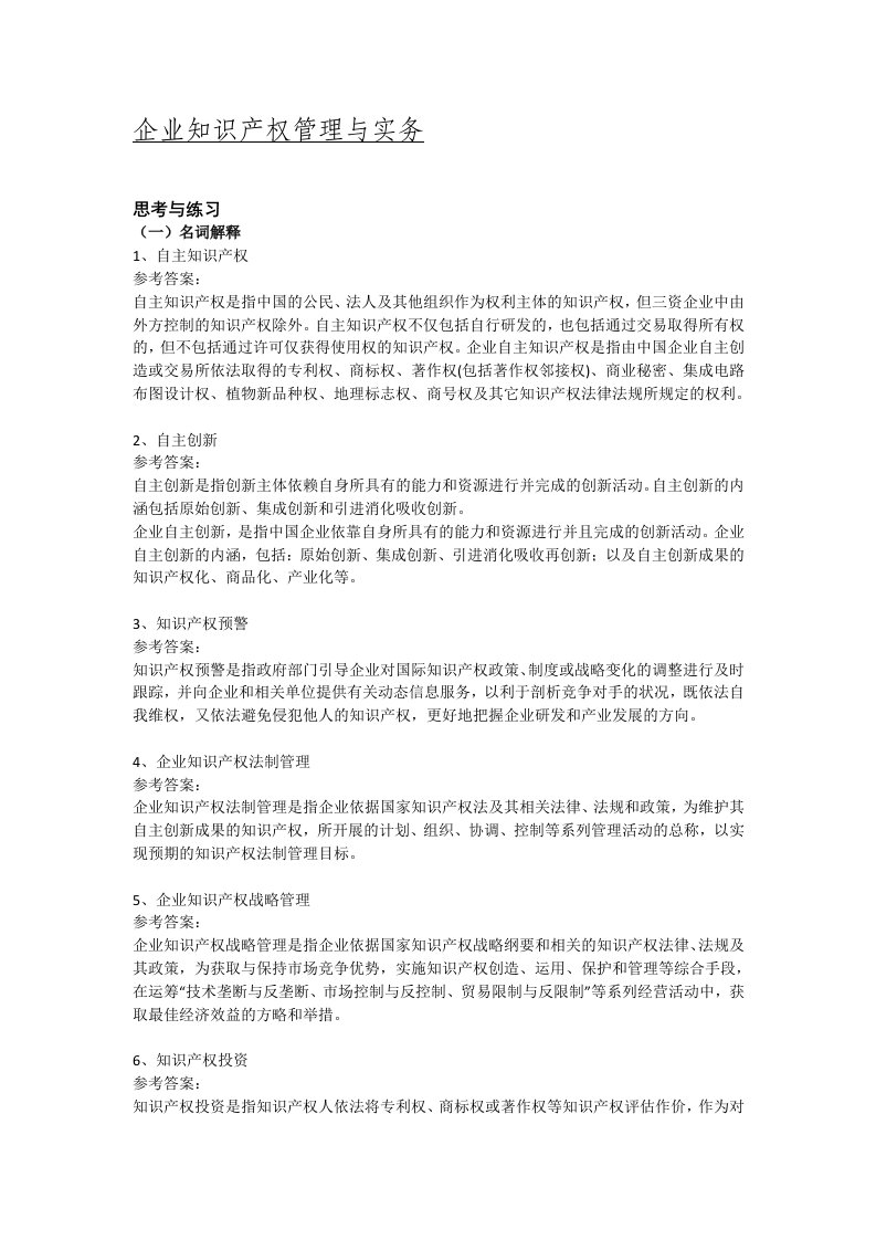 企业知识产权管理与实务