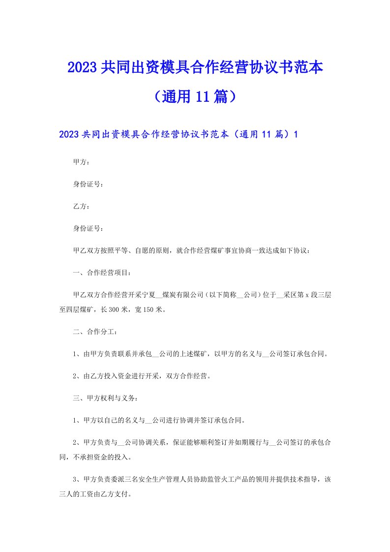 2023共同出资模具合作经营协议书范本（通用11篇）