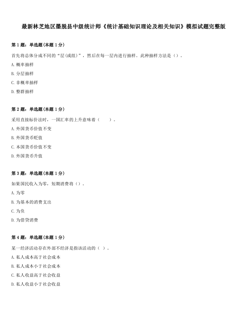 最新林芝地区墨脱县中级统计师《统计基础知识理论及相关知识》模拟试题完整版