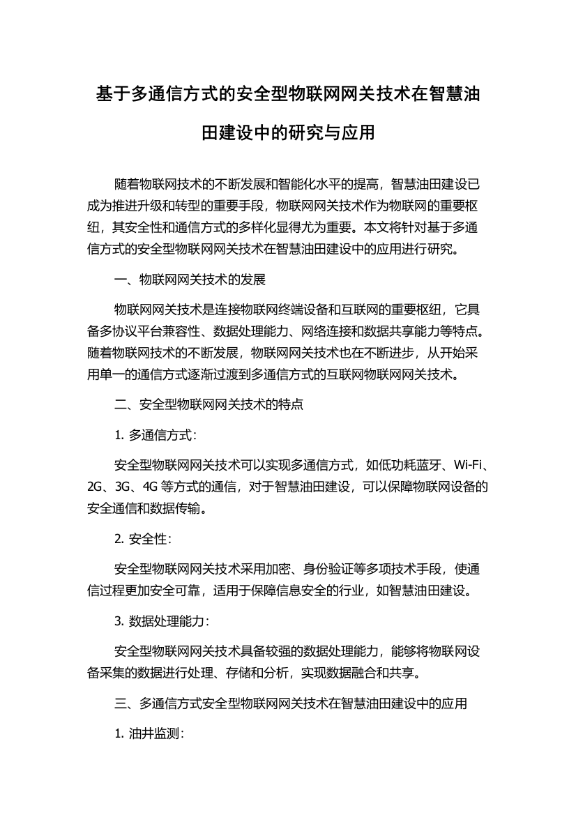 基于多通信方式的安全型物联网网关技术在智慧油田建设中的研究与应用