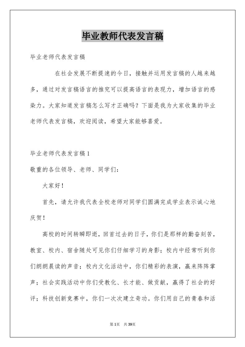 毕业教师代表发言稿范本