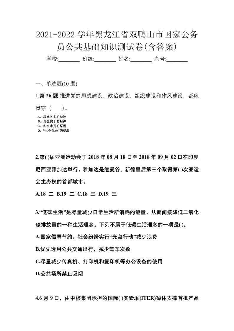 2021-2022学年黑龙江省双鸭山市国家公务员公共基础知识测试卷含答案