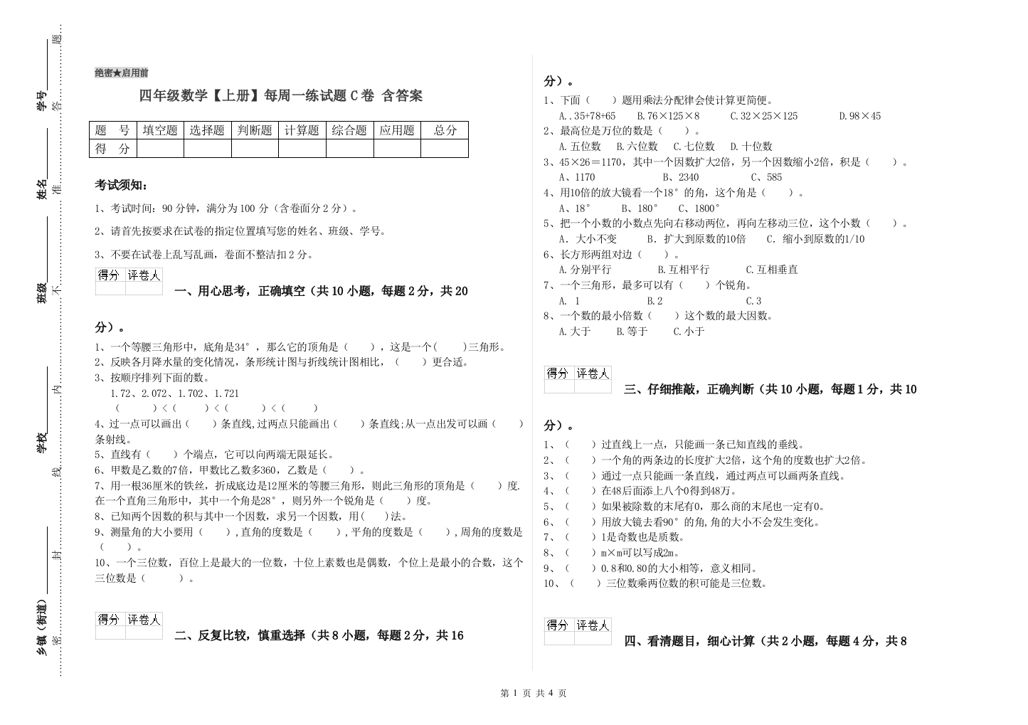 四年级数学【上册】每周一练试题C卷-含答案