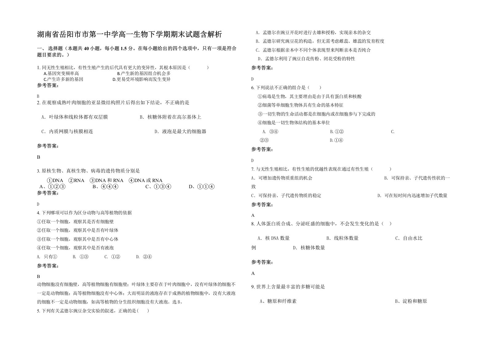 湖南省岳阳市市第一中学高一生物下学期期末试题含解析