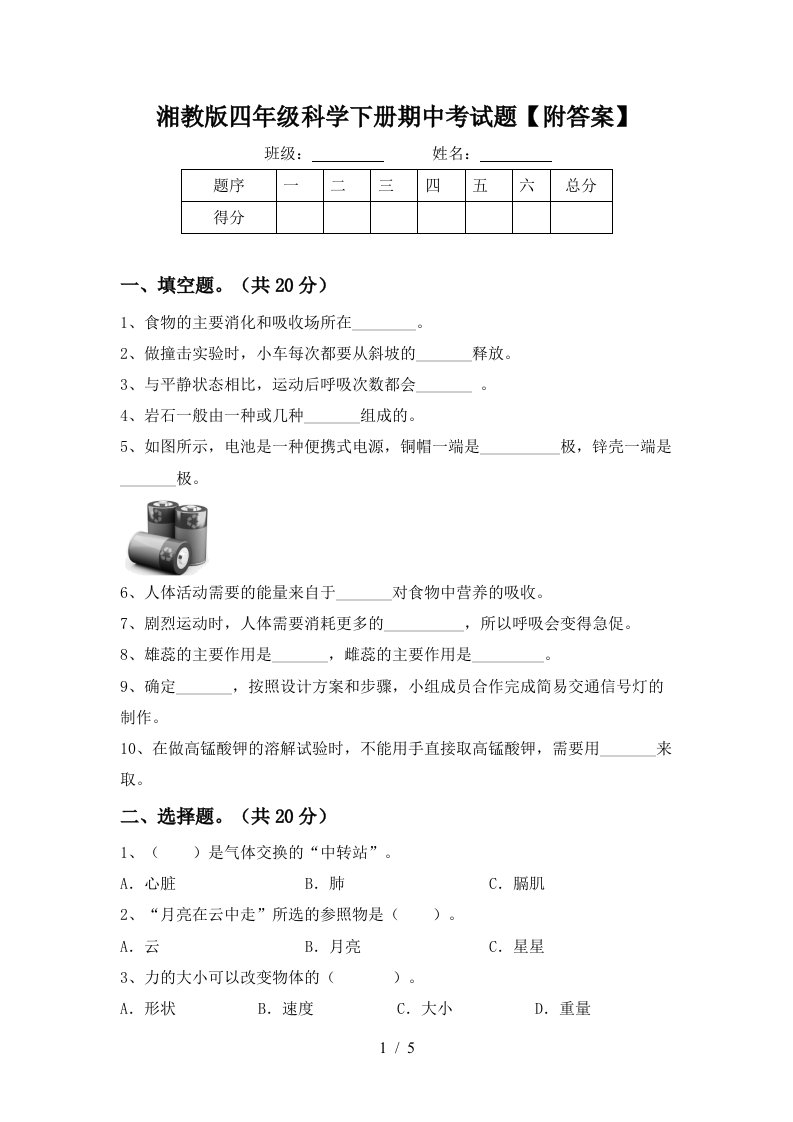 湘教版四年级科学下册期中考试题附答案