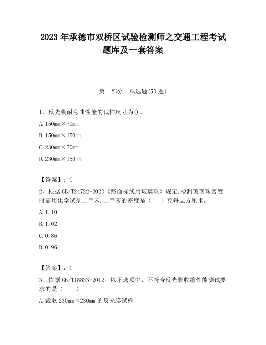 2023年承德市双桥区试验检测师之交通工程考试题库及一套答案