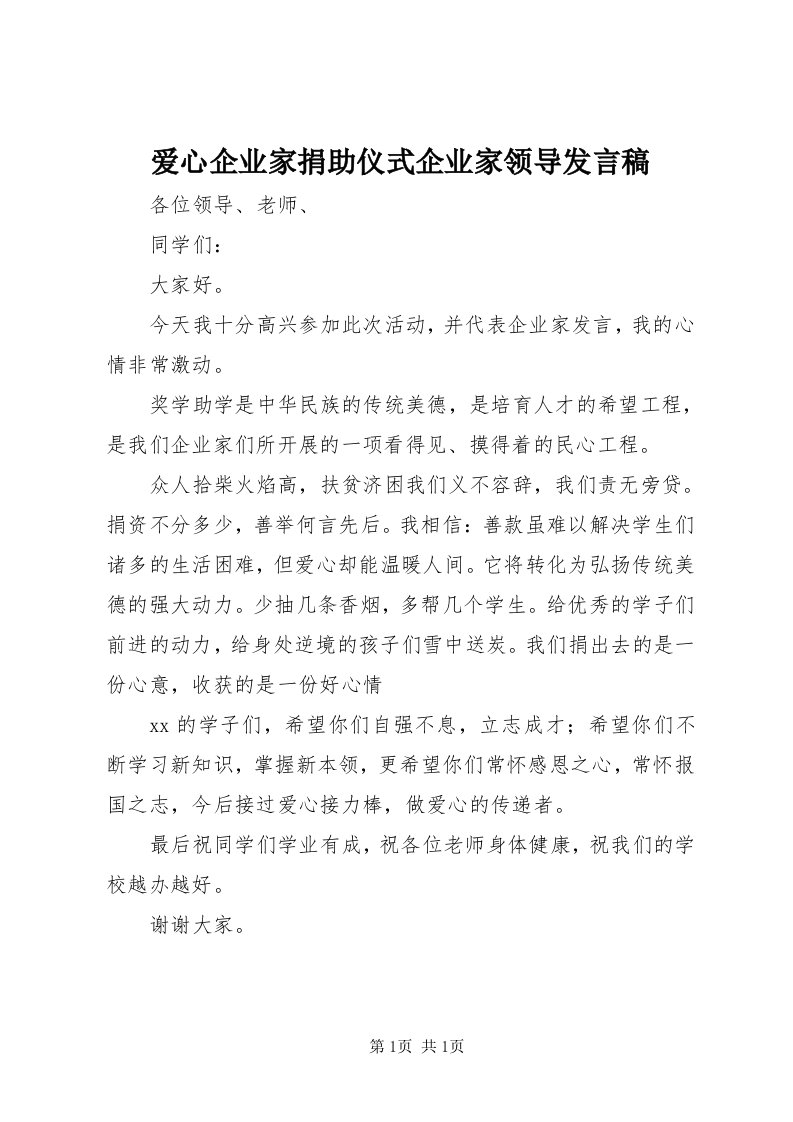 爱心企业家捐助仪式企业家领导讲话稿