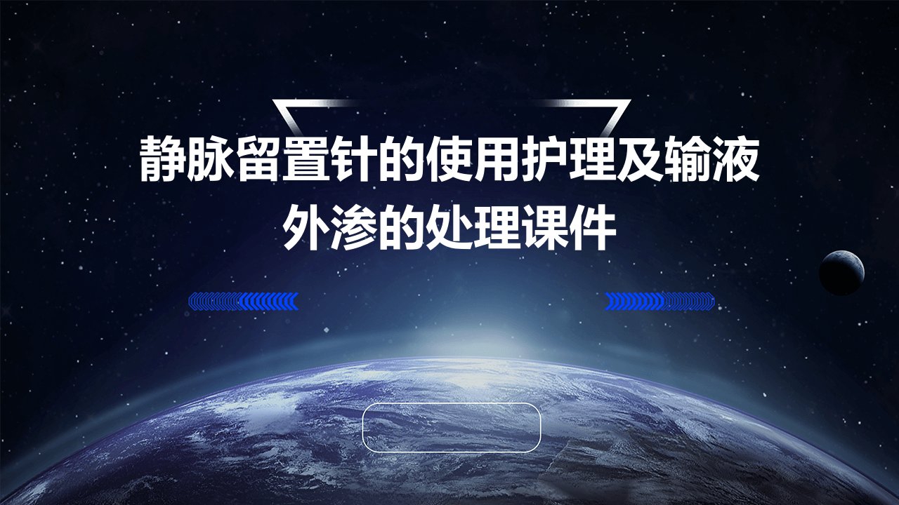 静脉留置针的使用护理及输液外渗的处理课件