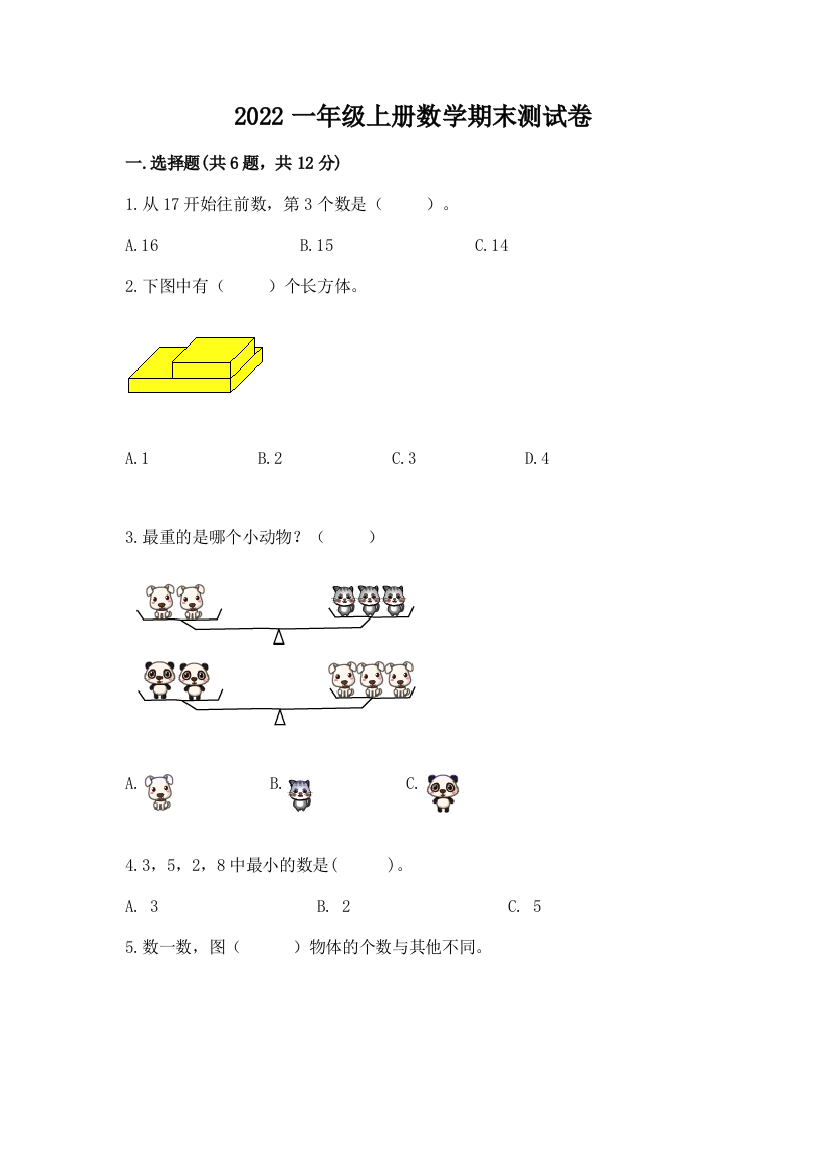 2022一年级上册数学期末测试卷附答案【预热题】