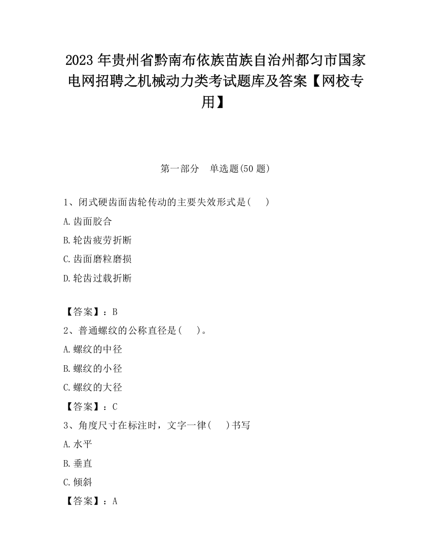 2023年贵州省黔南布依族苗族自治州都匀市国家电网招聘之机械动力类考试题库及答案【网校专用】