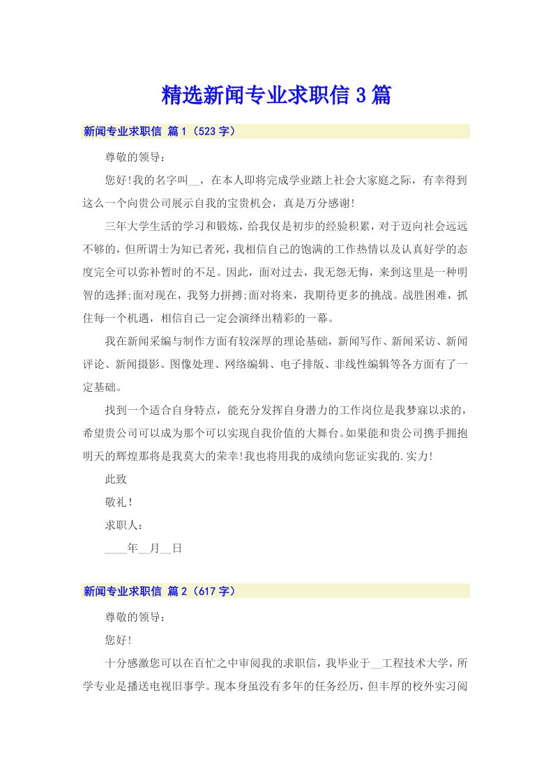 精选新闻专业求职信3篇