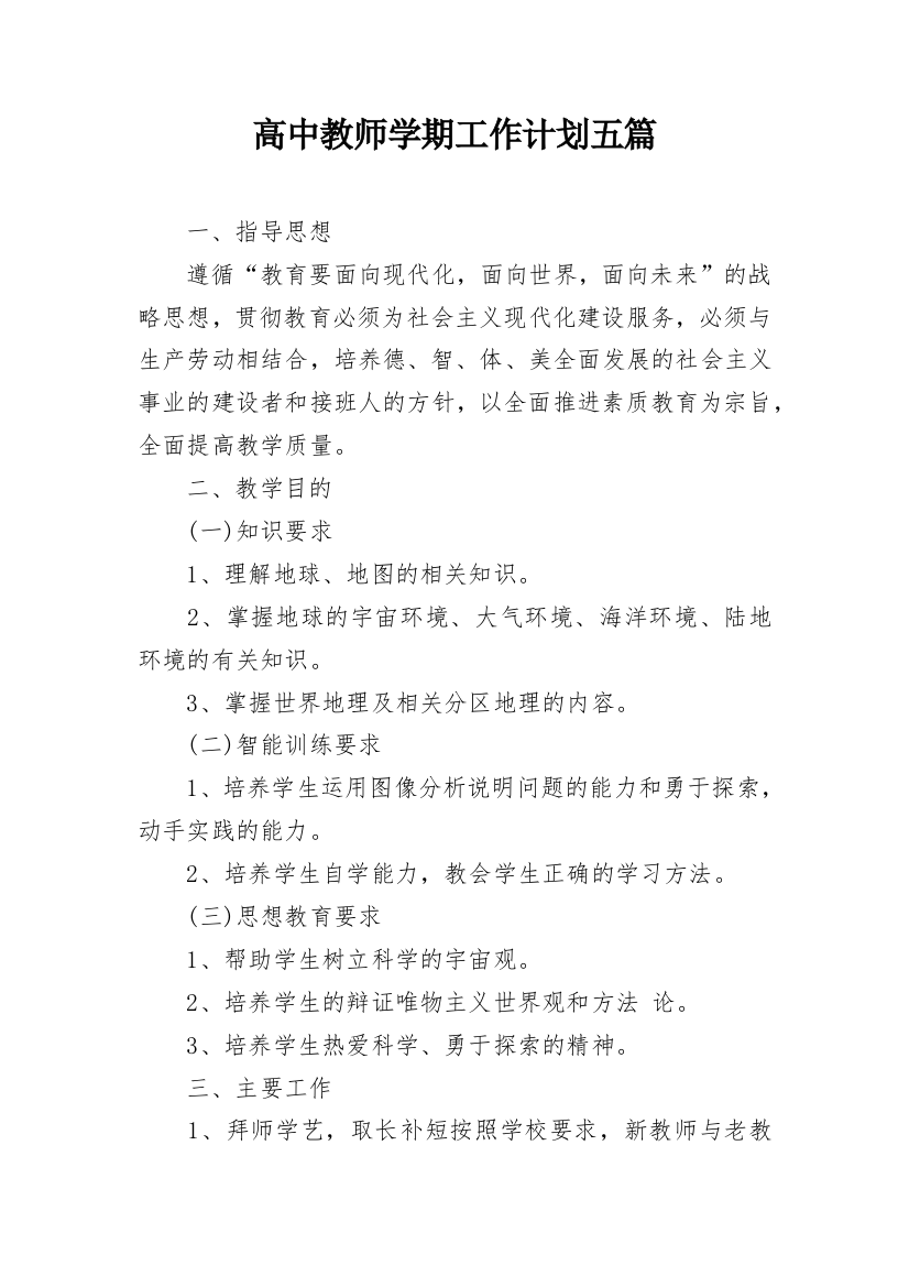 高中教师学期工作计划五篇