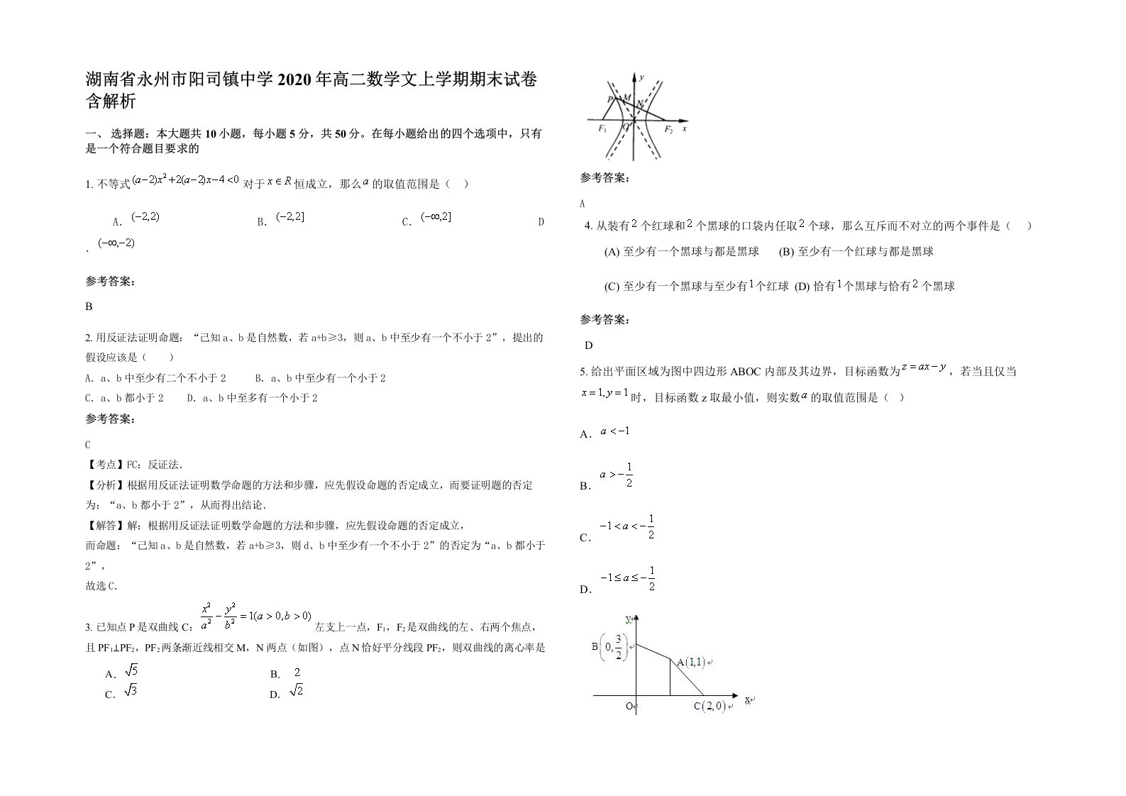 湖南省永州市阳司镇中学2020年高二数学文上学期期末试卷含解析