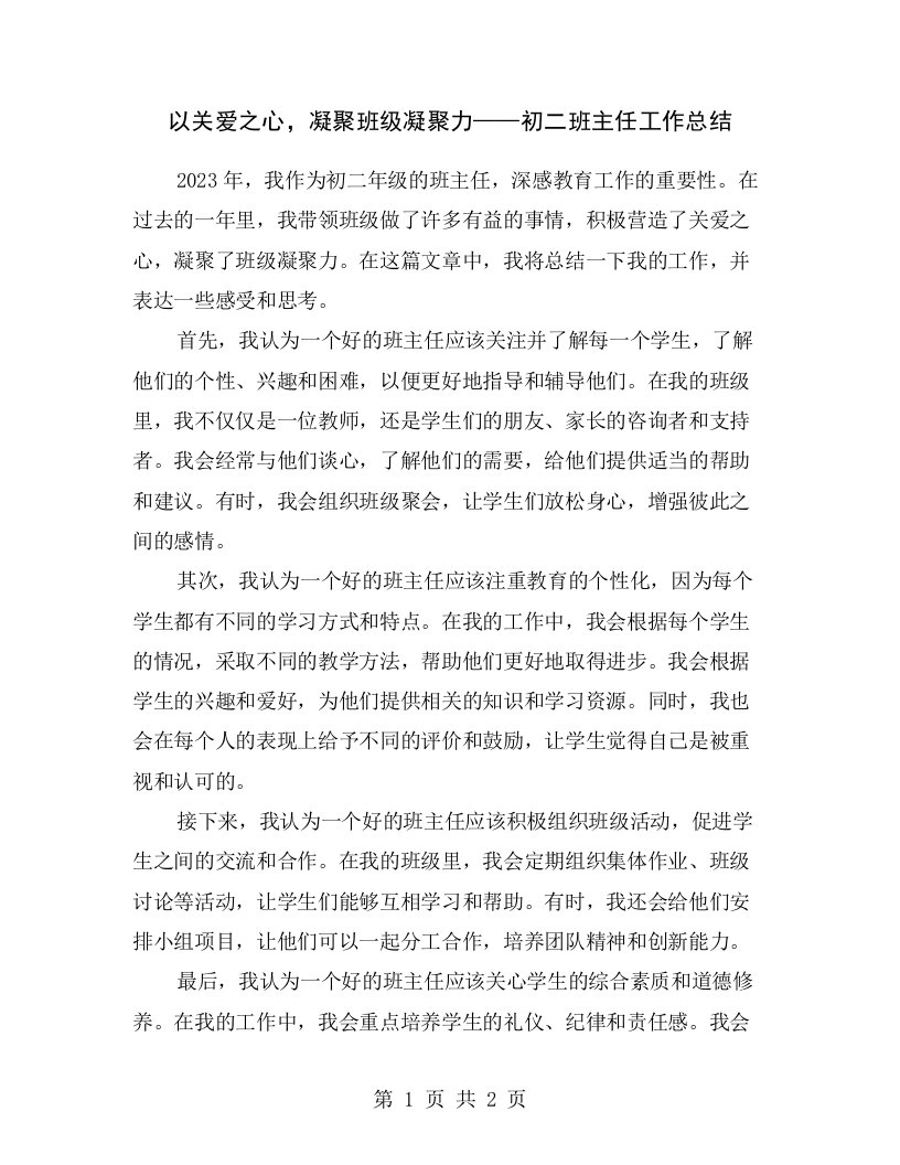 以关爱之心，凝聚班级凝聚力——初二班主任工作总结