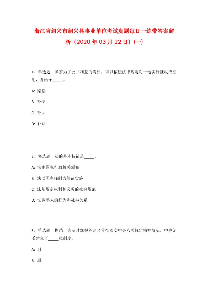 浙江省绍兴市绍兴县事业单位考试真题每日一练带答案解析2020年03月22日一