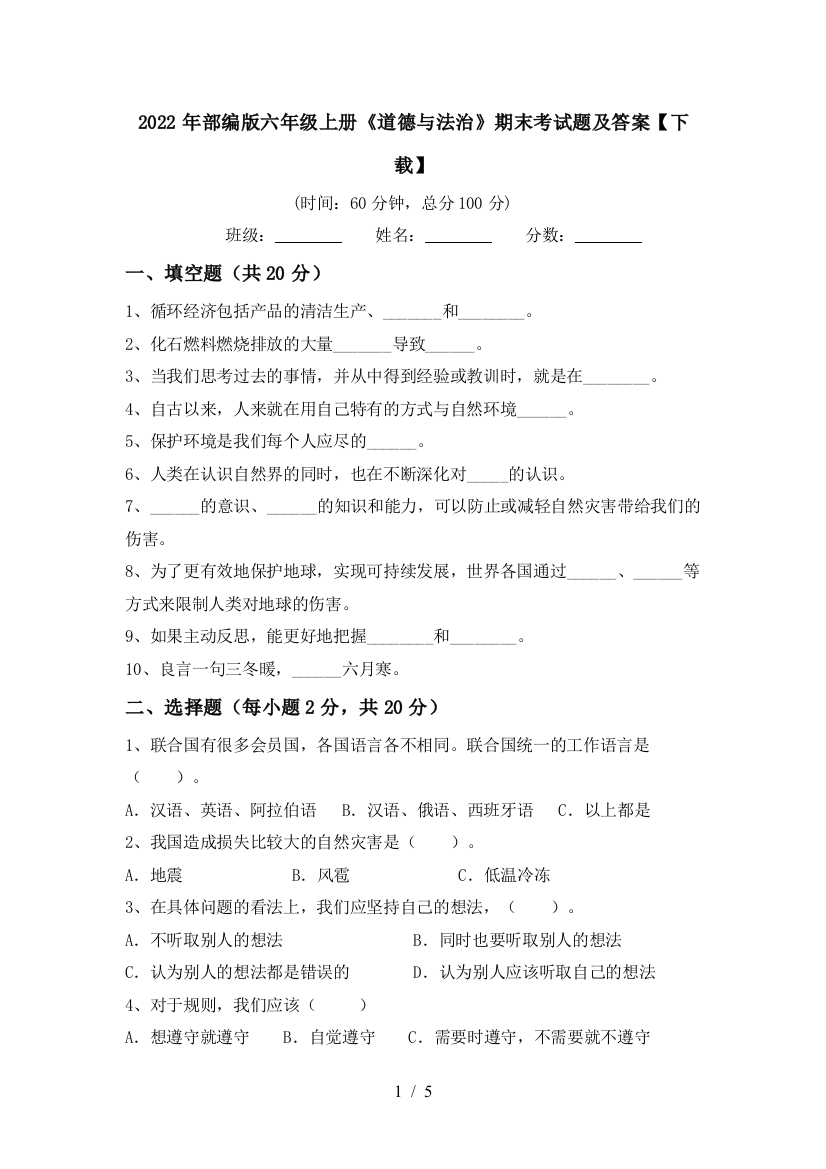 2022年部编版六年级上册《道德与法治》期末考试题及答案【下载】