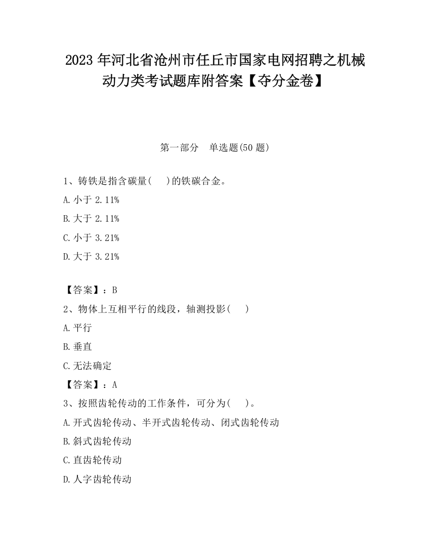 2023年河北省沧州市任丘市国家电网招聘之机械动力类考试题库附答案【夺分金卷】