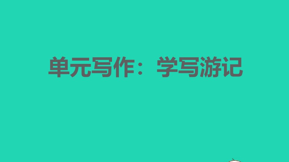 2022春八年级语文下册第5单元写作：学写游记习题课件新人教版