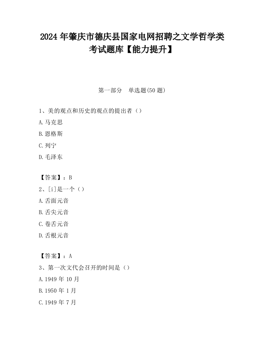 2024年肇庆市德庆县国家电网招聘之文学哲学类考试题库【能力提升】