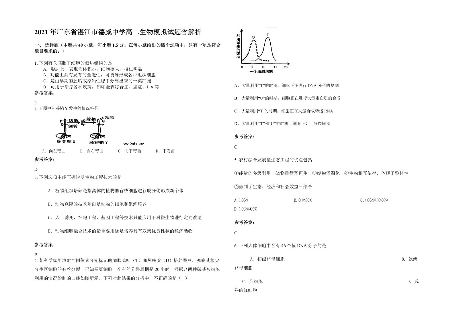 2021年广东省湛江市德威中学高二生物模拟试题含解析