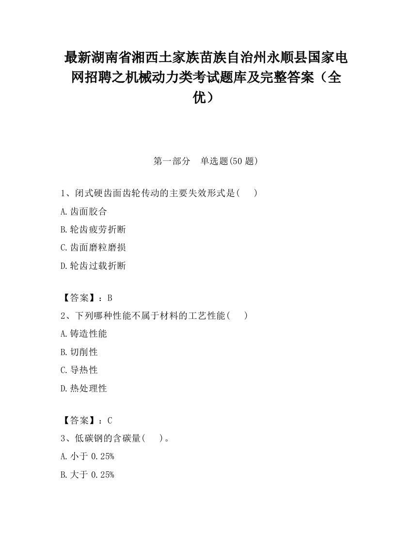 最新湖南省湘西土家族苗族自治州永顺县国家电网招聘之机械动力类考试题库及完整答案（全优）