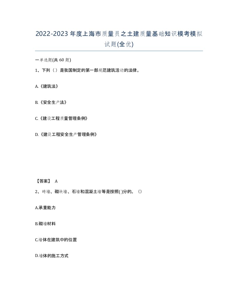 2022-2023年度上海市质量员之土建质量基础知识模考模拟试题全优