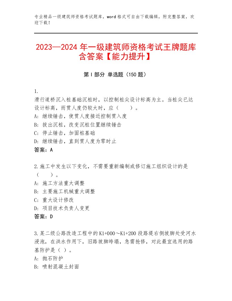 完整版一级建筑师资格考试内部题库及答案【网校专用】