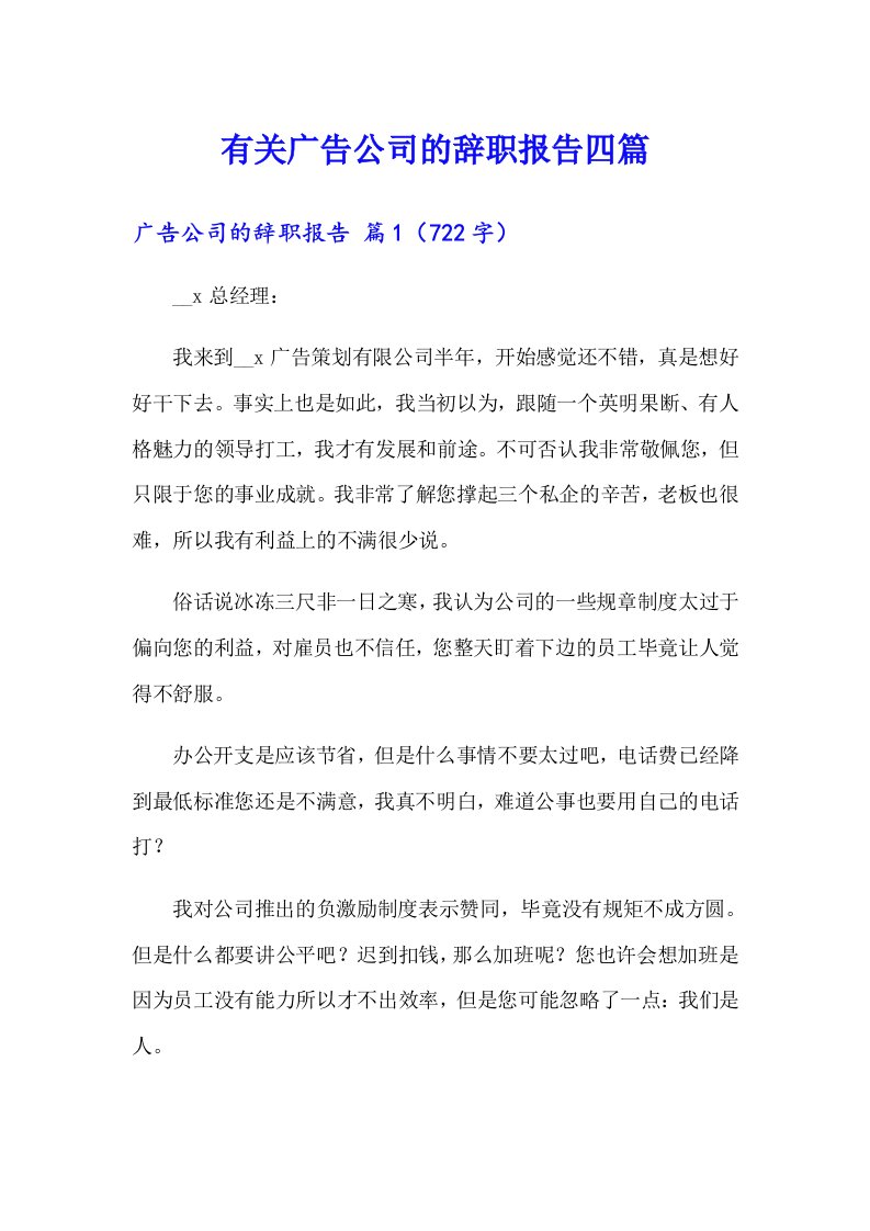 有关广告公司的辞职报告四篇