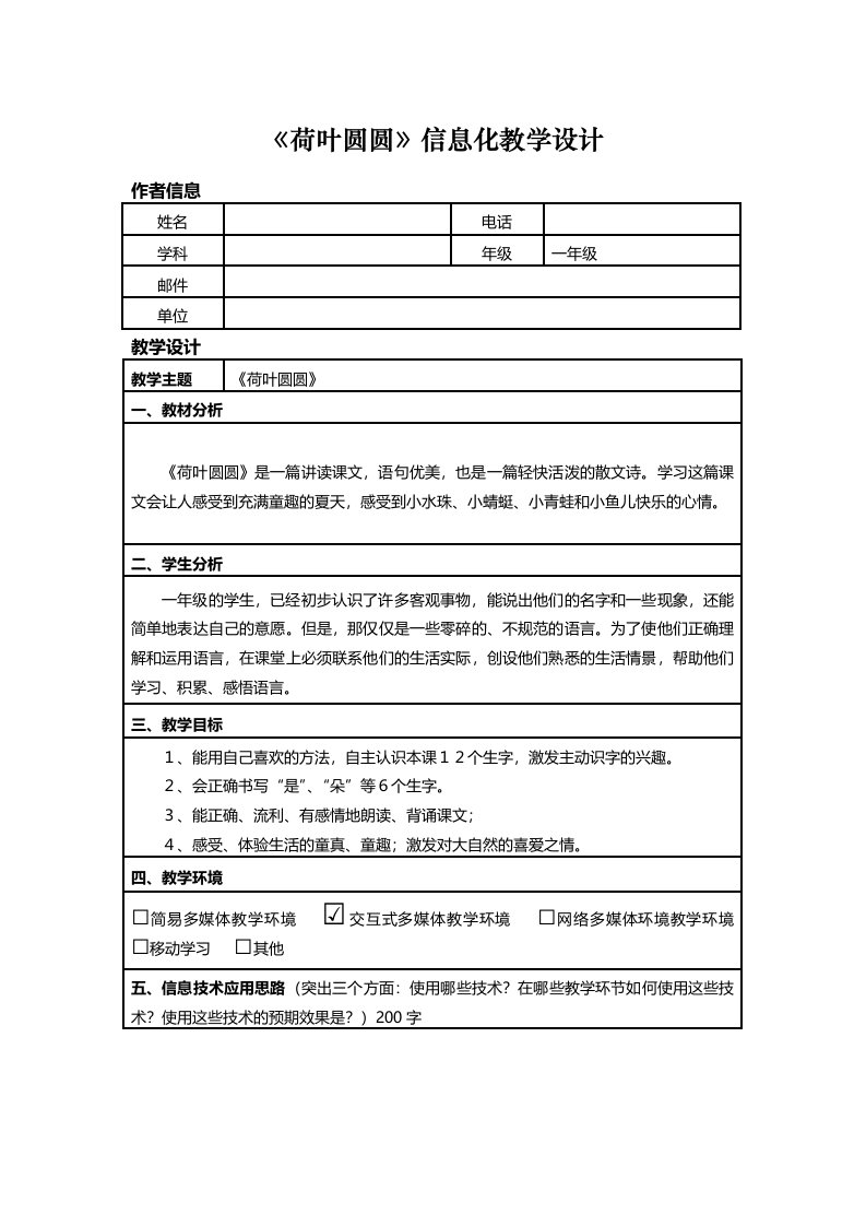 《荷叶圆圆》信息化教学设计